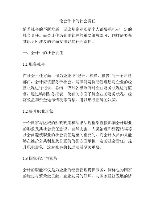 论会计中的社会责任