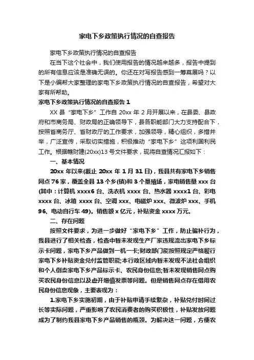 家电下乡政策执行情况的自查报告