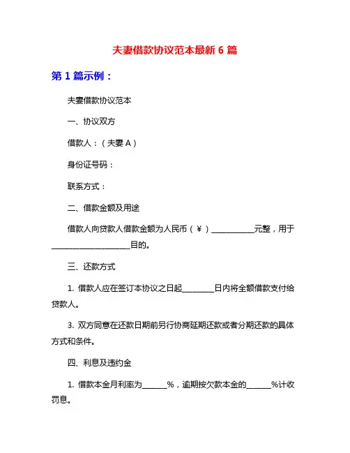 夫妻借款协议范本最新6篇