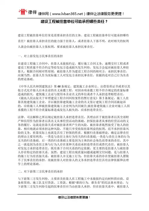 建设工程被挂靠单位可能承担哪些责任？