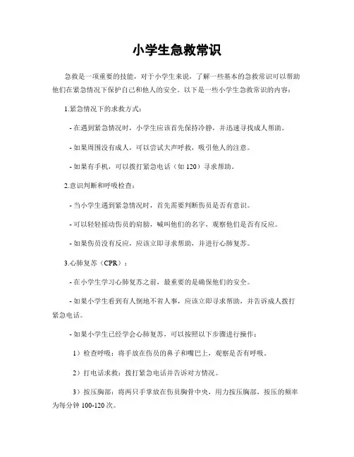 小学生急救常识