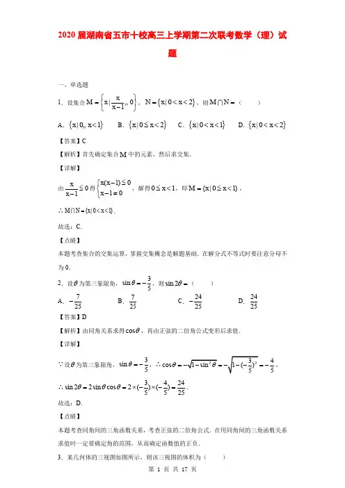 2020届湖南省五市十校高三上学期第二次联考数学(理)试题(解析版)