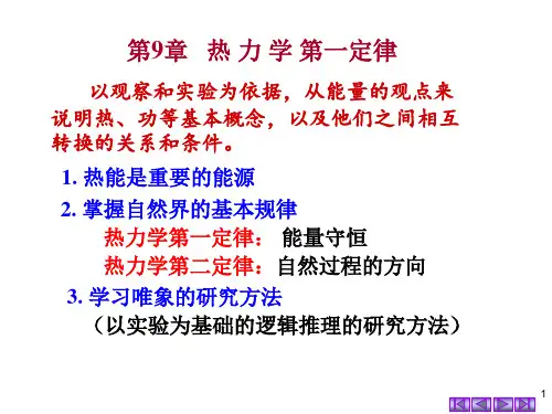 第9章__热力学第一定律