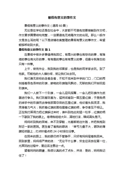 暑假有意义的事作文