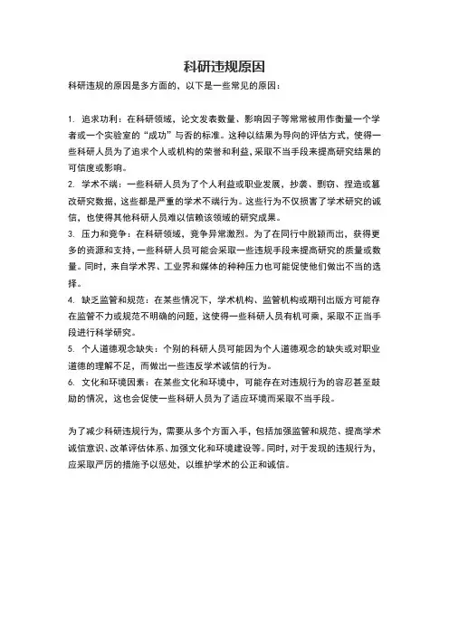 科研违规原因