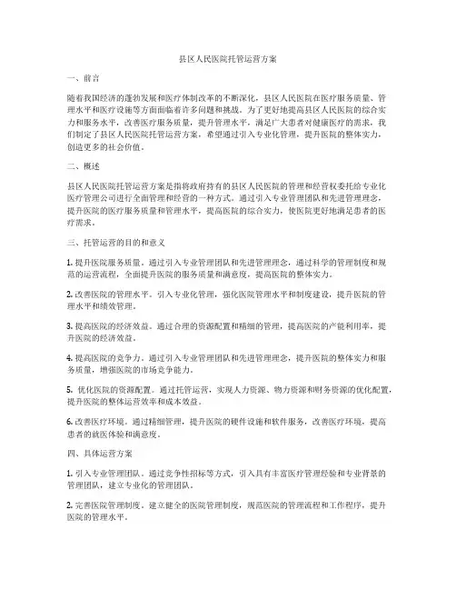 县区人民医院托管运营方案