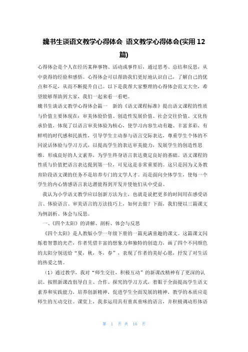 魏书生谈语文教学心得体会 语文教学心得体会(实用12篇)