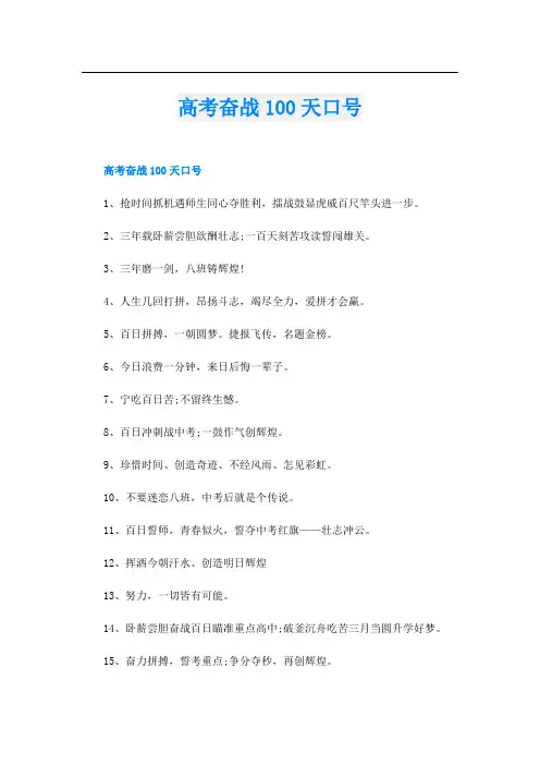 高考奋战100天口号