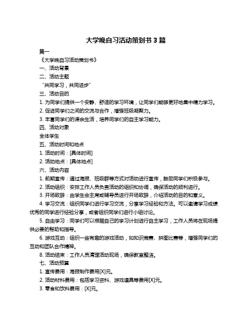 大学晚自习活动策划书3篇