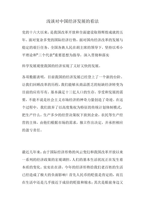 浅谈对中国经济发展的看法