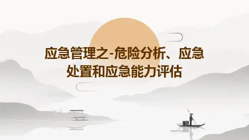 应急管理之-危险分析、应急处置和应急能力评估