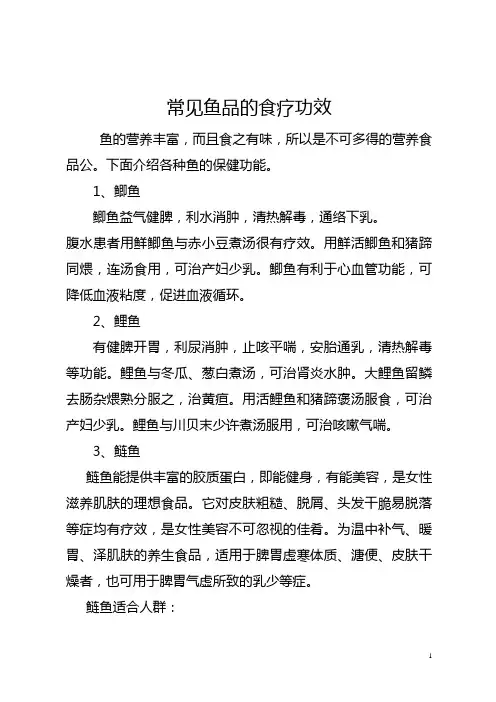 常见鱼的食疗