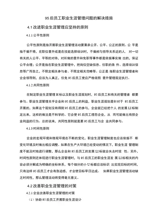 95后员工职业生涯管理问题的解决措施