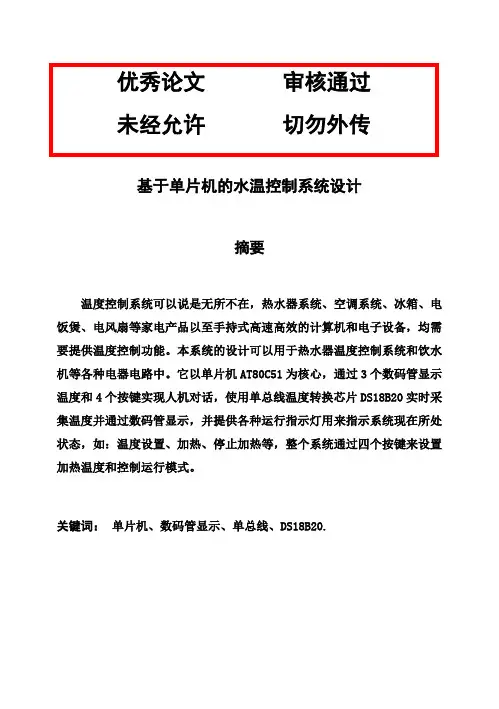 (完整版)基于单片机的水温控制系统毕业设计论文