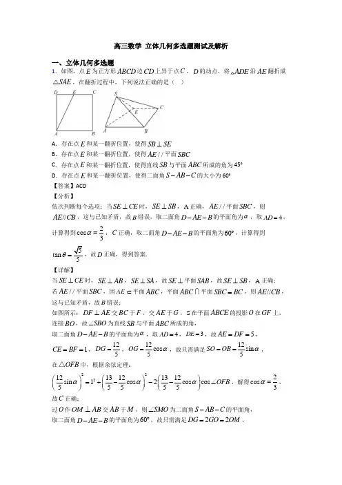 高三数学 立体几何多选题测试及解析