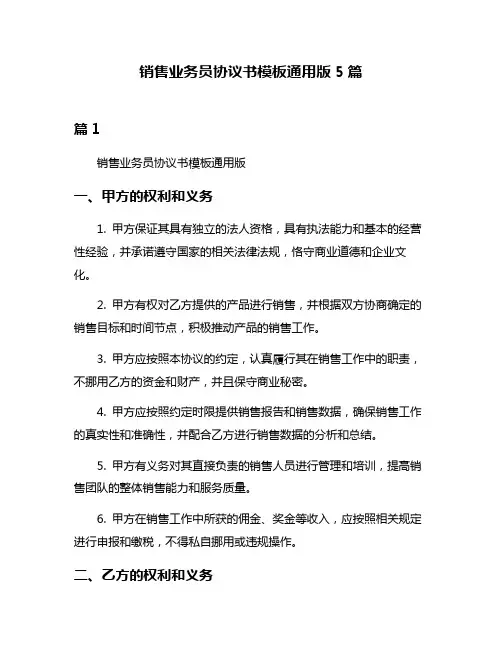 销售业务员协议书模板通用版5篇