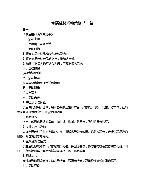 家居建材活动策划书3篇
