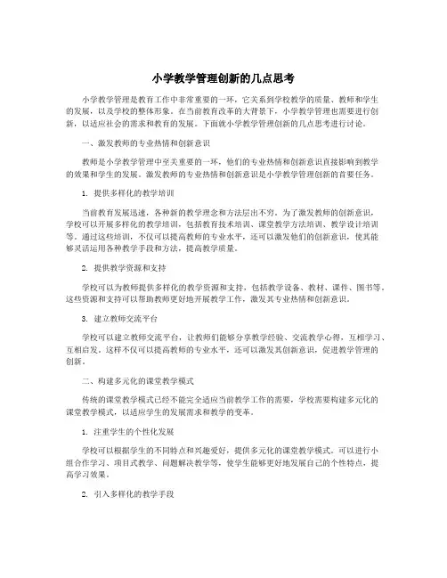 小学教学管理创新的几点思考