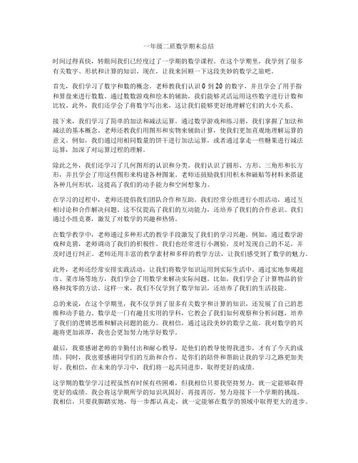 一年级二班数学期末总结