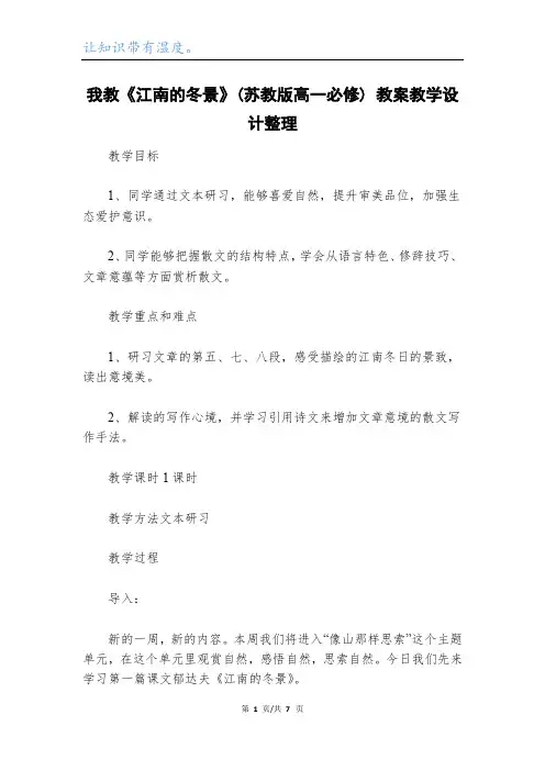 我教《江南的冬景》(苏教版高一必修) 教案教学设计整理