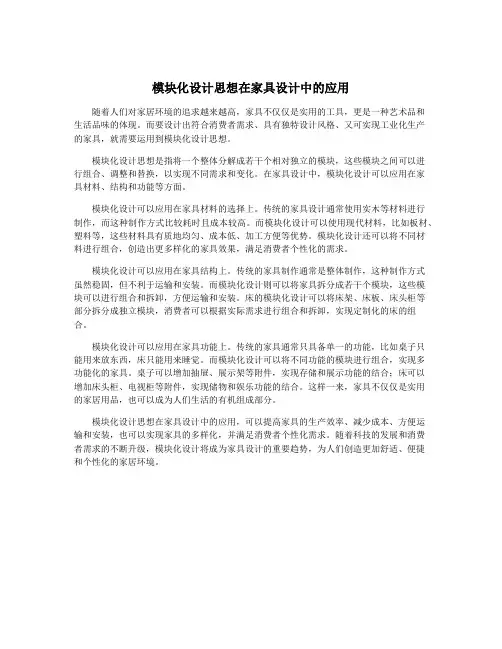 模块化设计思想在家具设计中的应用