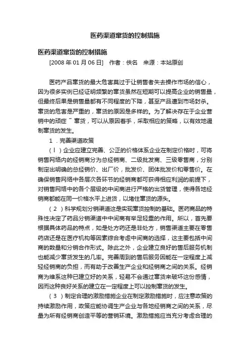 医药渠道窜货的控制措施