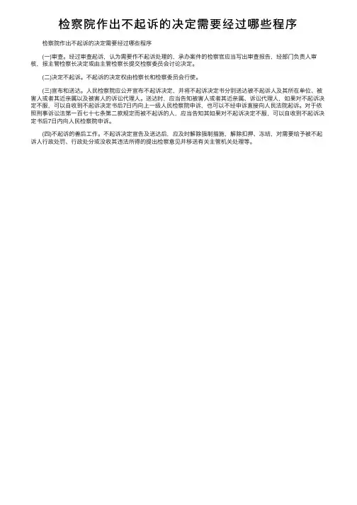 检察院作出不起诉的决定需要经过哪些程序