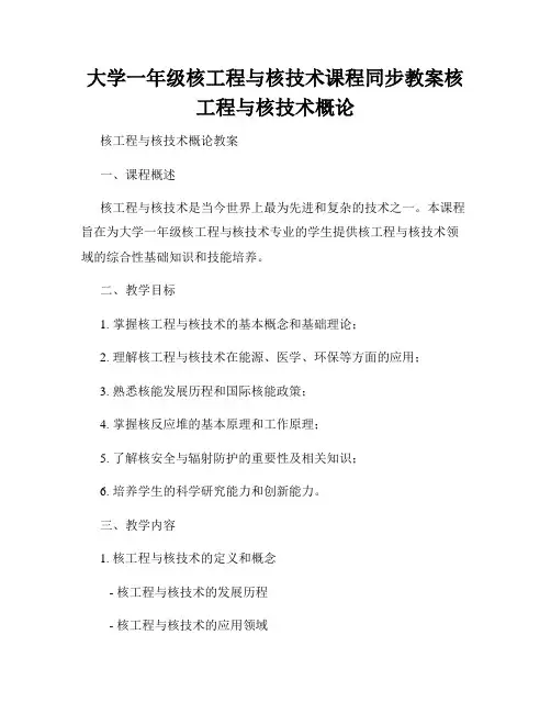 大学一年级核工程与核技术课程同步教案核工程与核技术概论