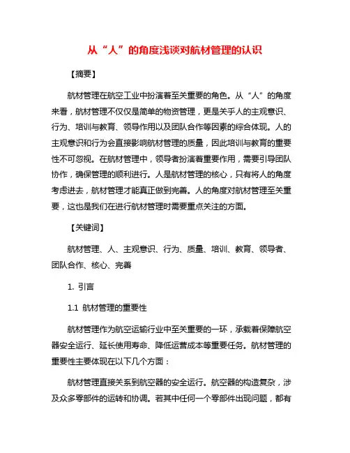从“人”的角度浅谈对航材管理的认识