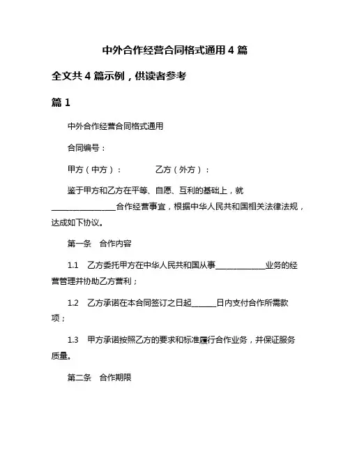 中外合作经营合同格式通用4篇