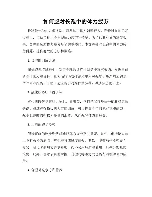如何应对长跑中的体力疲劳