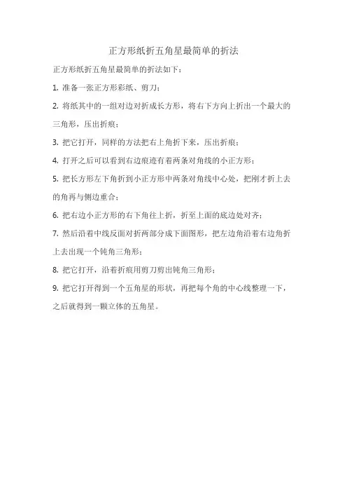 正方形纸折五角星最简单的折法