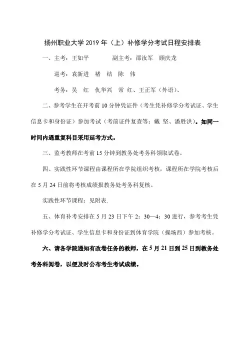 扬州职业大学2019年上补修学分考试日程安排表