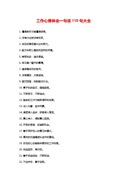 工作心得体会一句话110句大全