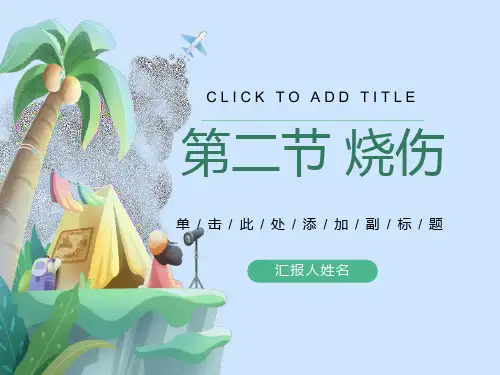 外科烧伤病人的护理