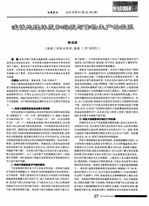 浅议地理纬度和海拔与作物生产的关系