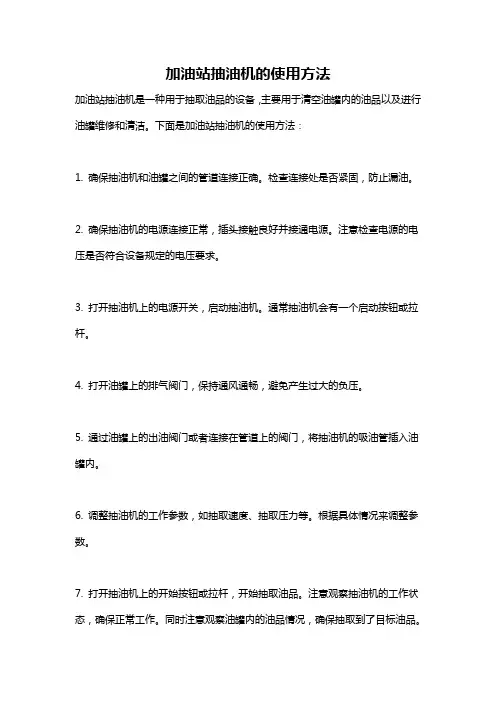 加油站抽油机的使用方法