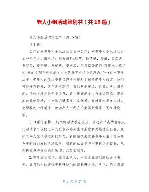 老人小组活动策划书(共15篇)