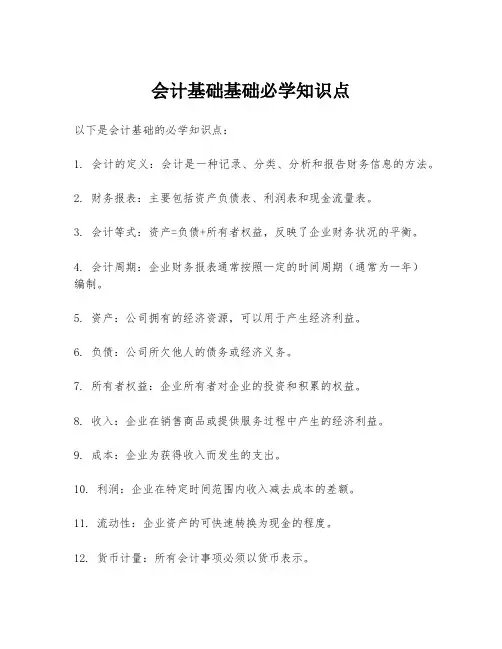 会计基础基础必学知识点