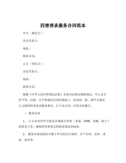 四害消杀服务合同范本