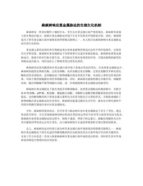 麻疯树响应重金属胁迫的生理生化机制