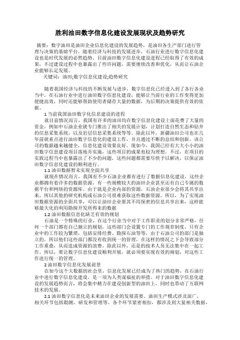 胜利油田数字信息化建设发展现状及趋势研究