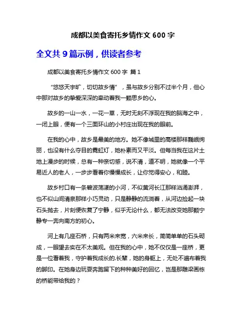 成都以美食寄托乡情作文600字
