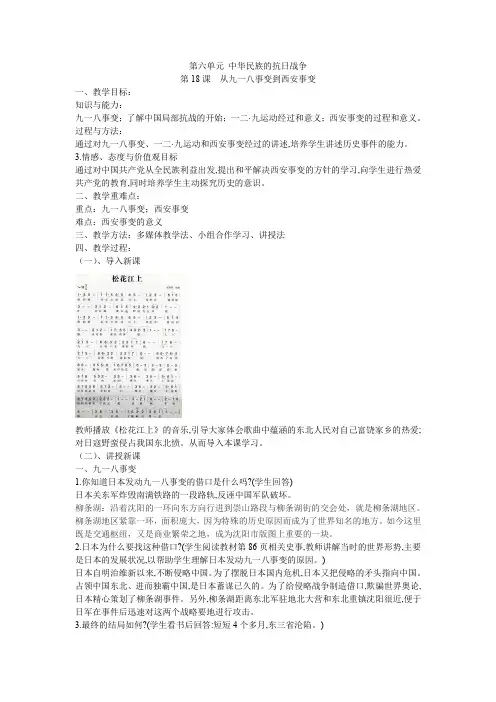 (部编)人教版 八年级 历史 上册 第六单元 中华民族的抗日战争 第18课 从九一八事变到西安事变 教案