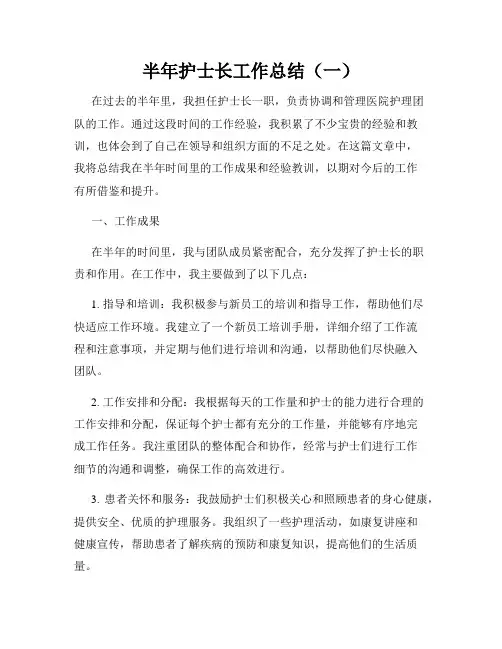 半年护士长工作总结(一)
