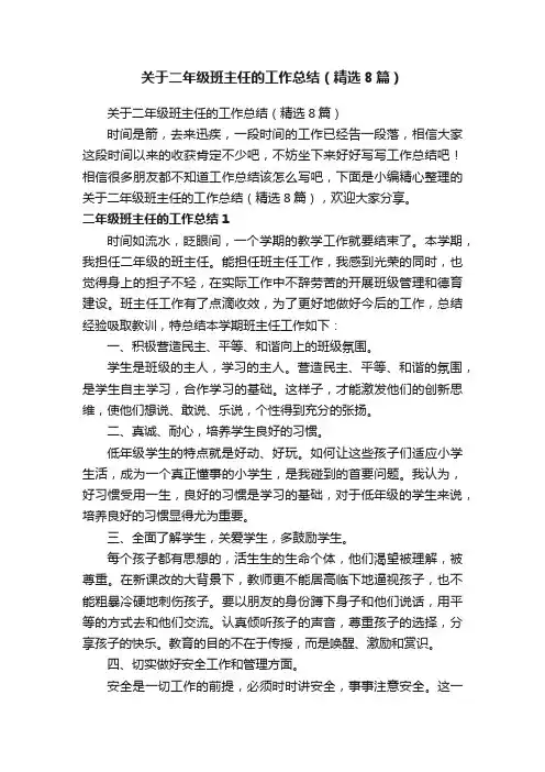 关于二年级班主任的工作总结（精选8篇）