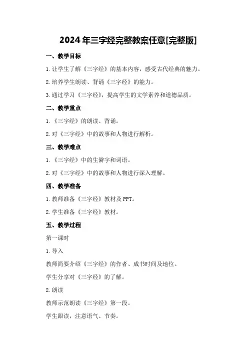 2024年三字经完整教案任意下载 [完整版]