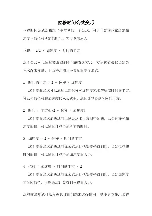 位移时间公式变形