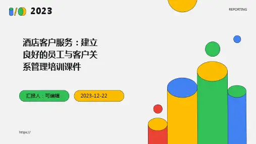 酒店客户服务：建立良好的员工与客户关系管理培训课件ppt