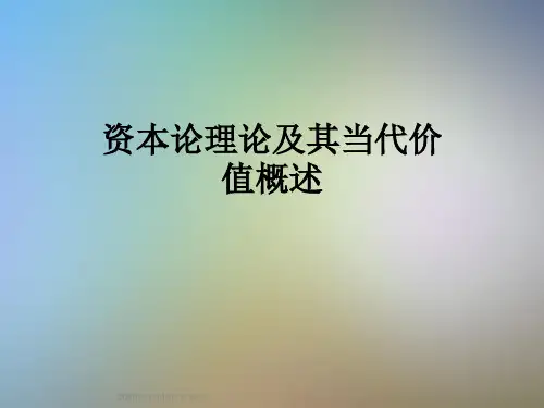 资本论理论及其当代价值概述